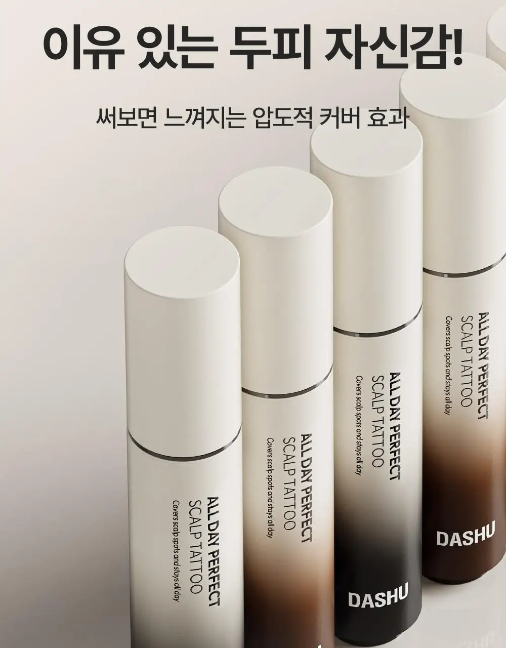 [10일지속] 다슈 데일리 올데이 퍼펙트 두피 타투 20g 내추럴 블랙/브라운 상세페이지 46